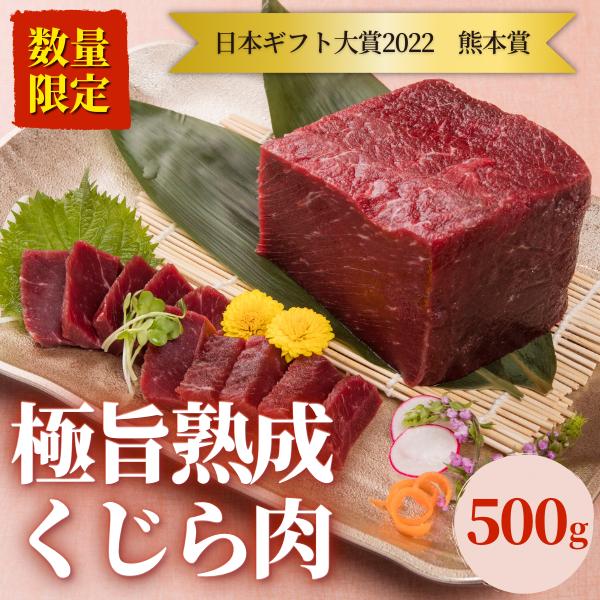 鯨　ギフト　高タンパク　鯨肉「極旨熟成くじら肉500g」　ヘルシー　低カロリー　くじら肉　低脂質　鯨刺身　日本ギフト大賞受賞　刺身　クジラ肉　赤身　LINEショッピング