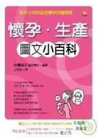 懷孕、生產圖文小百科[二手書_良好]