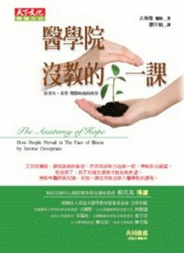 醫學院沒教的一課【二手書_良好】TAAZE讀冊生活