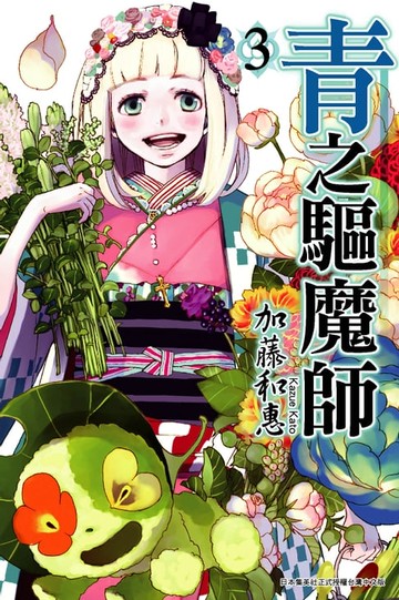 【電子書】青之驅魔師(03)