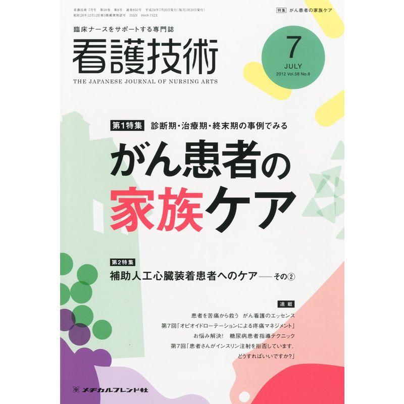 看護技術 2012年 07月号 雑誌