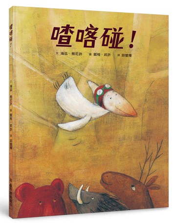 喳喀碰！（三版）