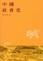 中國社會史