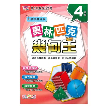 蔡坤龍國小奧林匹克幾何王4年級