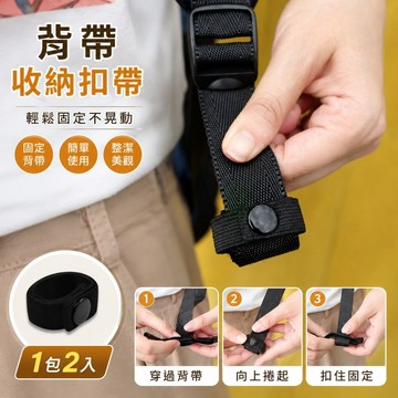 珠友 DA-20002 背帶收納扣帶/固定帶/扣條/束扣帶(2入)