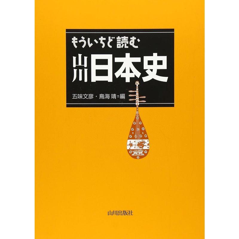 もういちど読む山川日本史