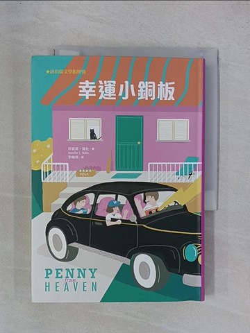 【書寶二手書T1／兒童文學_YGU】幸運小銅板_珍妮芙‧賀牡, 李畹琪