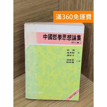 【雷根360免運】【出清】中國哲學思想論集現代篇2 #書斑多 #書斑多【PXF1033】