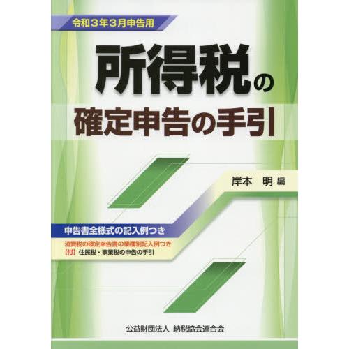 所得税の確定申告の手引 岸本明