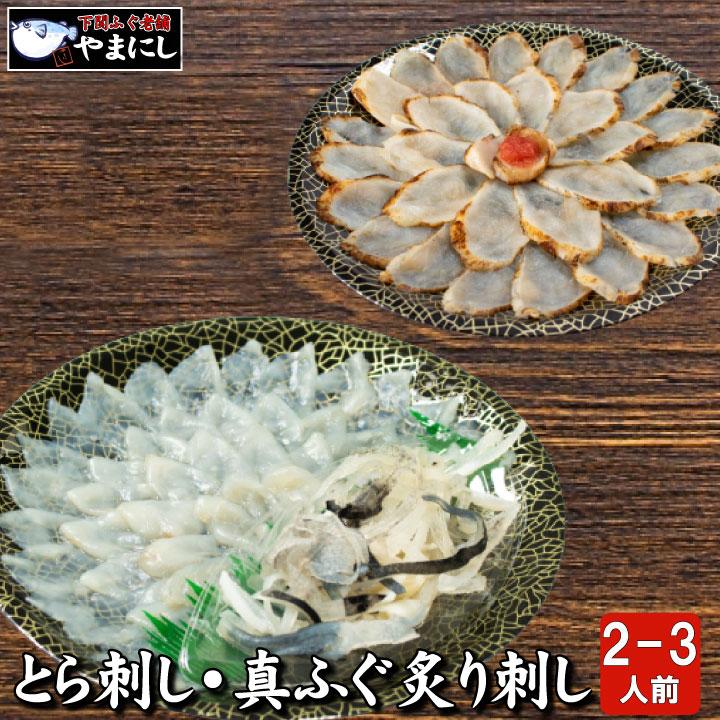 お中元 とらふぐ刺身・真ふぐ炙り刺し食べ比べセット2-3人前 ギフト 送料無料