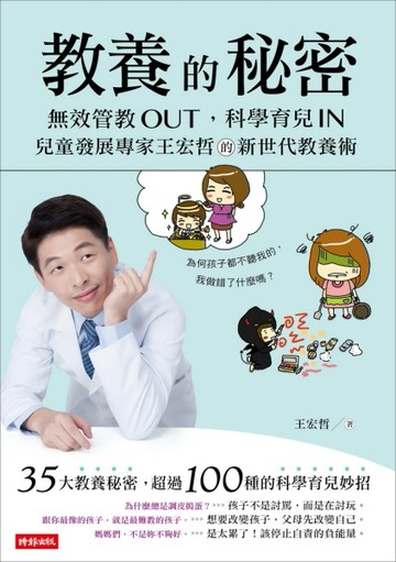 教養的秘密：無效管教Out ，科學育兒 In，兒童發展專家王宏哲的新世代教養術[二手書_良好]