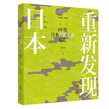 重新發現日本(69處日本現代建築巡禮)丨天龍圖書簡體字專賣店丨9787559656247 (tl2512)