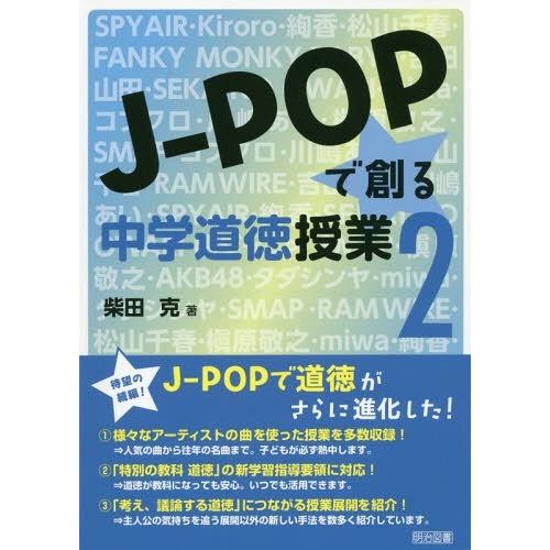 J-POPで創る中学道徳授業