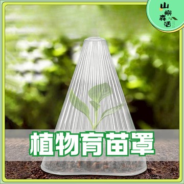 【現貨🌳隔日到貨】植物育苗罩 可重複使用 植物罩 防鳥罩 防護工具 防蟲罩 防風 防凍保溫罩 園藝育苗保護罩