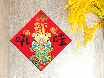 錢龍吼哇燙金春聯 錢龍 斗方 揮春 厚磅