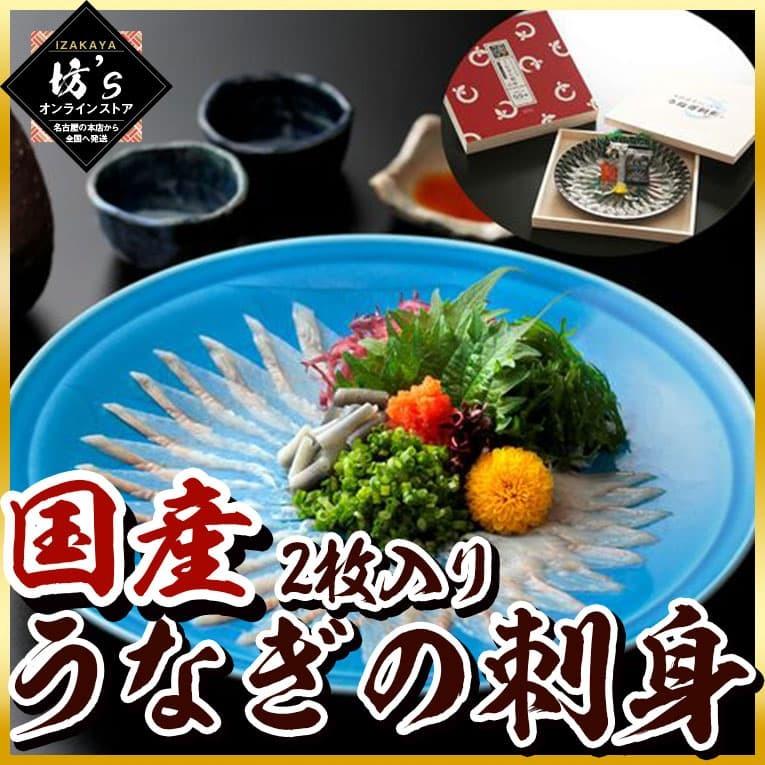 浜名湖 うなぎの刺身（ご贈答用）2枚入 国産鰻（高級木箱2枚入り）