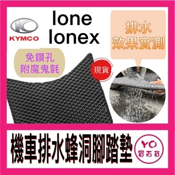 KYMCO ionex 光陽電動車 iONEX S7 腳踏墊 腳踏墊 S6 機車腳踏墊 鬆餅腳踏墊 機車踏墊 排水腳踏墊