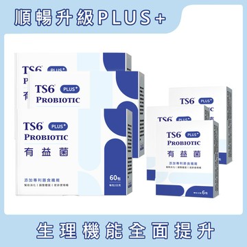 TS6有益菌PLUS+(60入)X3盒 + 6入(期效20261218)X3盒