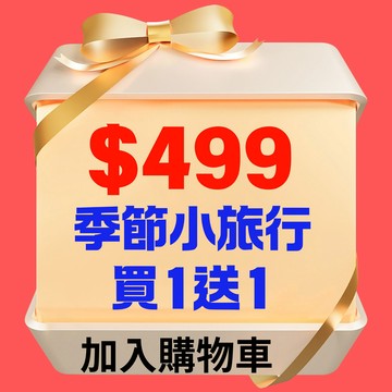 【鹿粉專案260714】季節小旅行買1送1$499元 (原價$998，不可拆開使用)