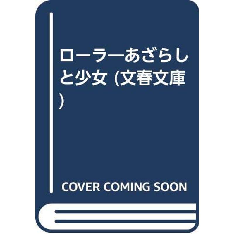 ローラ?あざらしと少女 (文春文庫)