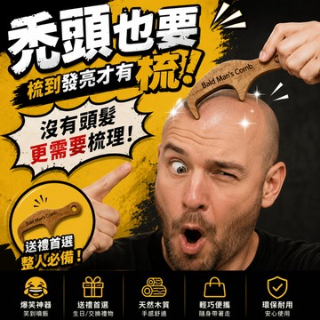 小廢物研究所 禿頭梳子 光頭梳子 搞笑禮物 幽默 生日禮物 交換禮物 木製梳子