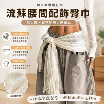爵士舞吞簾腰間配飾臀巾腰鏈流蘇爵士辣妹百搭拽酷小衆流蘇臀簾女 腰鍊 項圈 女 y2k配飾 腰帶配飾 褲子配飾 腰鏈 日系