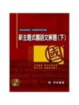 新主題式國語文解題（下）[二手書_良好]