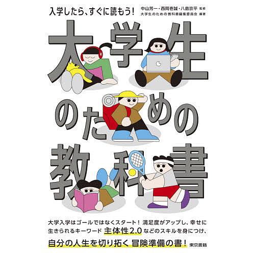 大学生のための教科書 中山芳一 西岡壱誠 八島京平