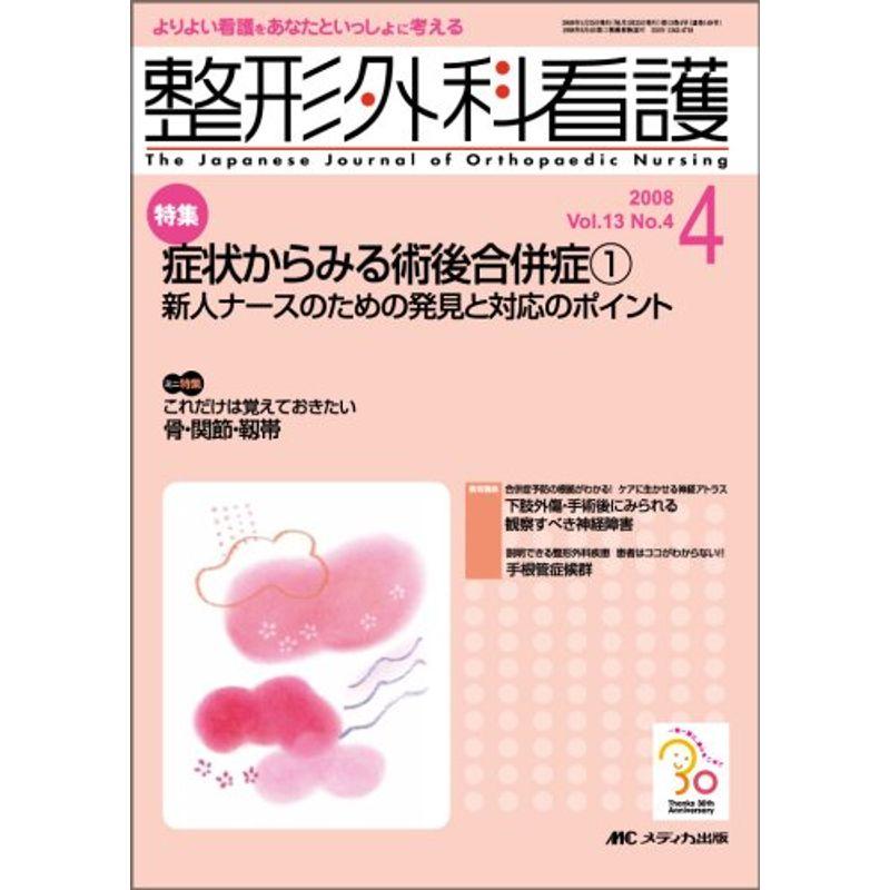 整形外科看護 08年4月号 13ー4