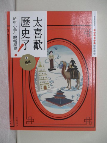 【書寶二手書T1／兒童文學_ADY】太喜歡歷史了！(給中小學生的輕歷史)6隋唐_蔣講太空人, Yoka