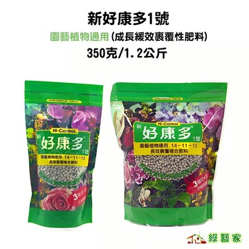新好康多1號 園藝植物通用(成長緩效裹覆性肥料)【綠藝家】