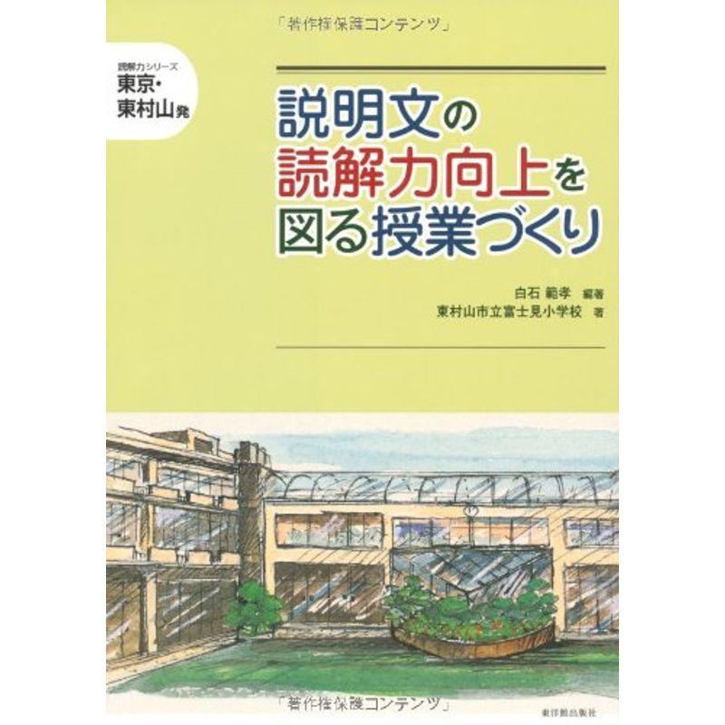 説明文の読解力向上を図る授業づくり (読解力シリーズ?東京・東村山発)