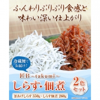 しらす・佃煮2色セット「匠B」 takumi 大五水産 《30日以内に順次出荷(土日祝除く)》 和歌山県 紀の川市 しらす 佃煮 セット