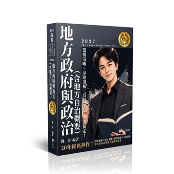 地方政府與政治(含地方自治概要)【20年不敗經典】(高普特考)AH016
