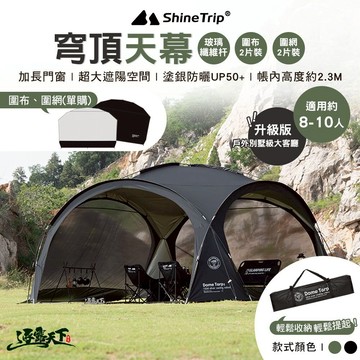 山趣 ShineTrip ST-05 穹頂天幕 玻璃纖維桿 圍布 圍網 逐暮黑 風隱綠 露營 逐露天下 逐露天下