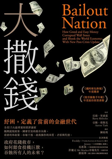 【電子書】大撒錢：政府花錢救市，如何餵食投機巨獸，吞蝕所有人的未來？