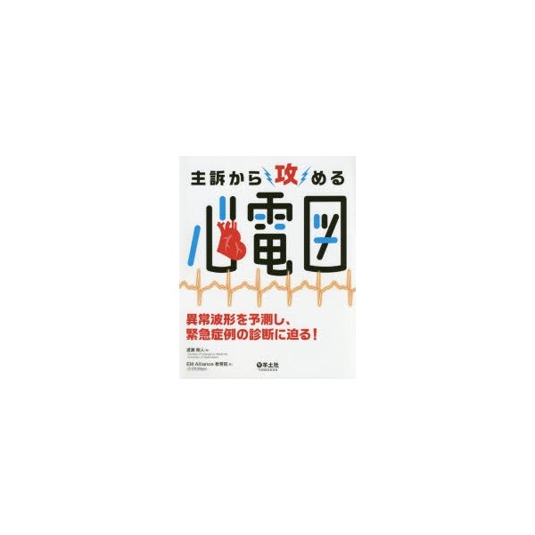 主訴から攻める心電図 異常波形を予測し,緊急症例の診断に迫る