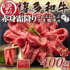 訳あり!博多和牛赤身霜降りしゃぶしゃぶすき焼き用(肩・モモ)400g(中間市)