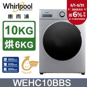 Whirlpool惠而浦 10公斤溫水洗脫烘滾筒洗衣機 WEHC10BBS