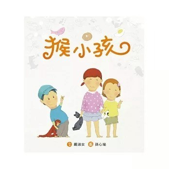 愛孩子 小魯 猴小孩