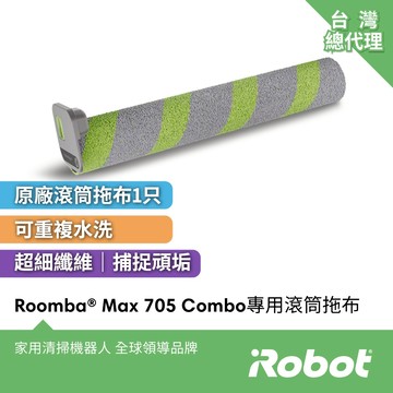 領券9折-美國iRobot Roomba Max 705 Combo 全能掃拖機器人專用原廠滾筒拖布