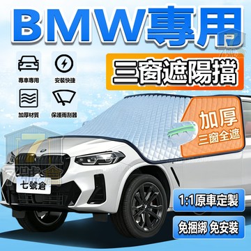 【現貨 BMW專用 免捆綁】汽車遮陽前擋 BMW 汽車遮陽外擋 車罩加厚款 5系 x3 x5 ix F10 防曬防雨車罩