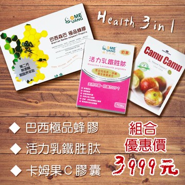 【健康3合1】巴西蜂膠+乳鐵胜肽+卡姆果C