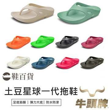 【鞋百貨】土豆星球一代拖鞋 台灣製造 牛頭牌夾腳拖 足底筋膜炎專用鞋 防滑拖鞋 輕量拖鞋 機能拖鞋
