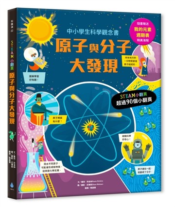 STEAM小翻頁：原子與分子大發現（超值附贈「我的元素週期表」精美【二手書_良好】TAAZE讀冊生活
