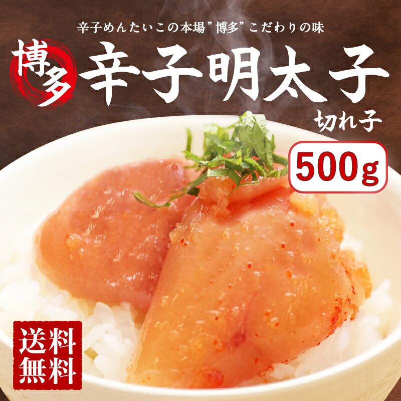 博多 辛子明太子 切れ子 500g   送料無料 朝食 お弁当 夕食 パスタ おにぎり（北海道・沖縄別途送料）