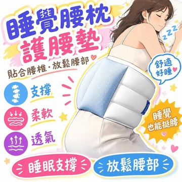 🌟熱銷🔔睡眠護腰帶腰枕夜間貼合腰椎舒緩突酸脹放鬆腰部神器睡覺挺腰器