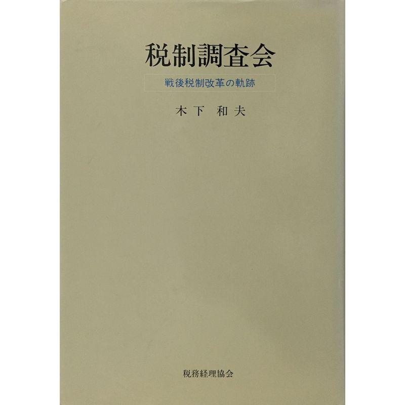 税制調査会?戦後税制改革の軌跡