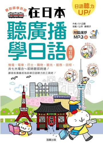 聽到哪學到哪：在日本聽廣播學日語增訂版[二手書_良好]
