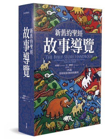新舊約聖經故事導覽：175個聖經敘事的解經與應用